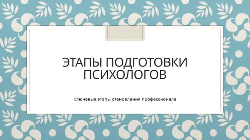 Этапы подготовки психологов