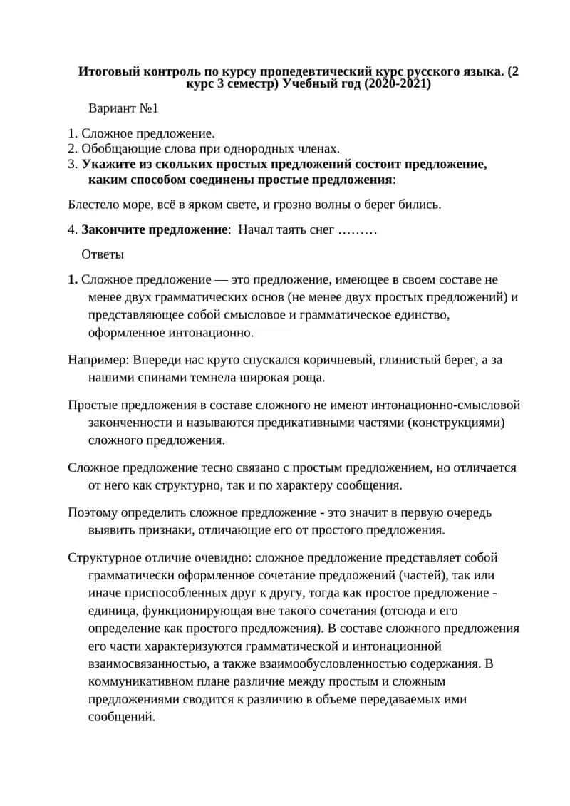 Итоговый контроль по курсу пропедевтический курс русского языка