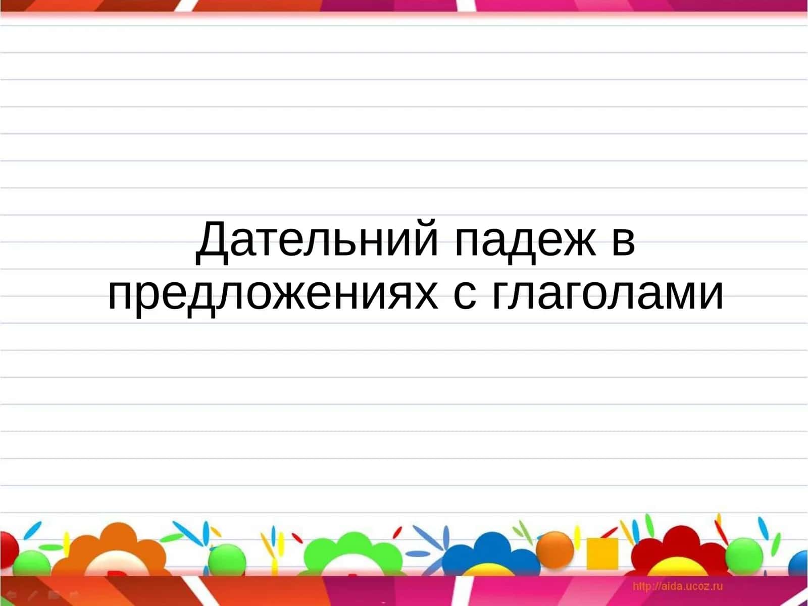 Дательнийпадеж в предложениях с глаголами