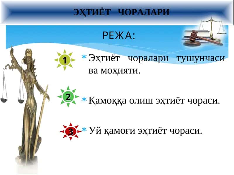 ЭҲТИЁТ ЧОРАЛАРИ