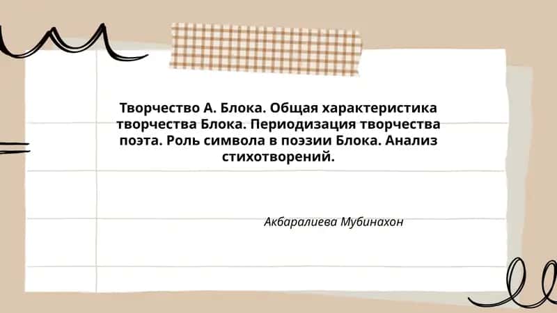 Творчество А. Блока