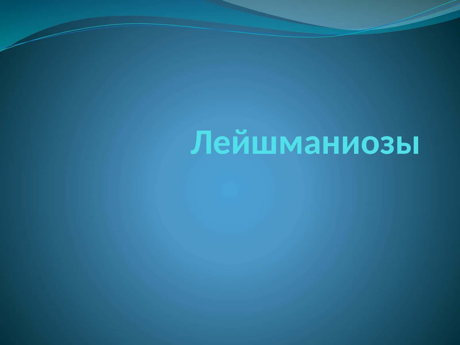 Лейшманиозы