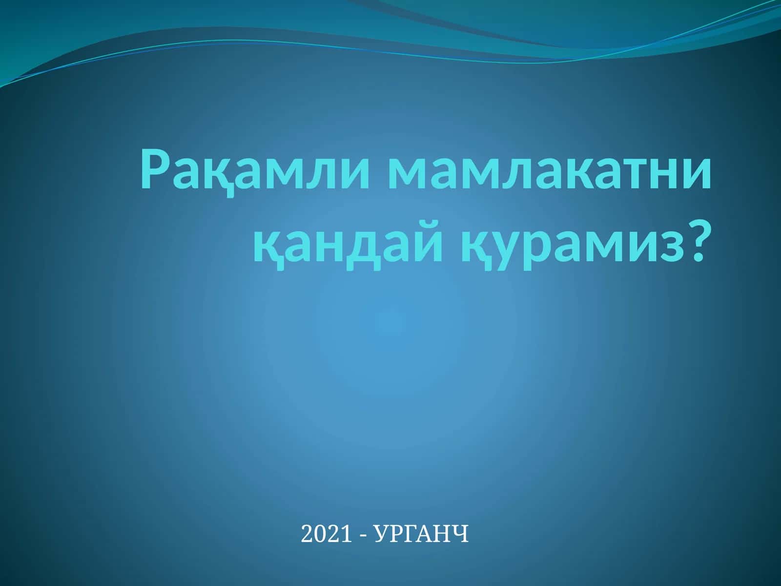 Рақамли мамлакатни қандай қурамиз?