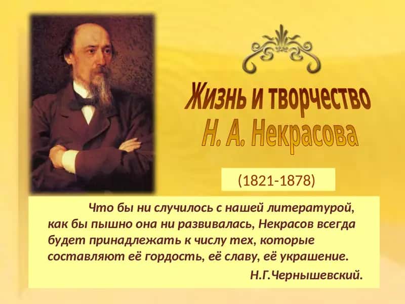 Жизнь и творчество Н. А. Некрасова