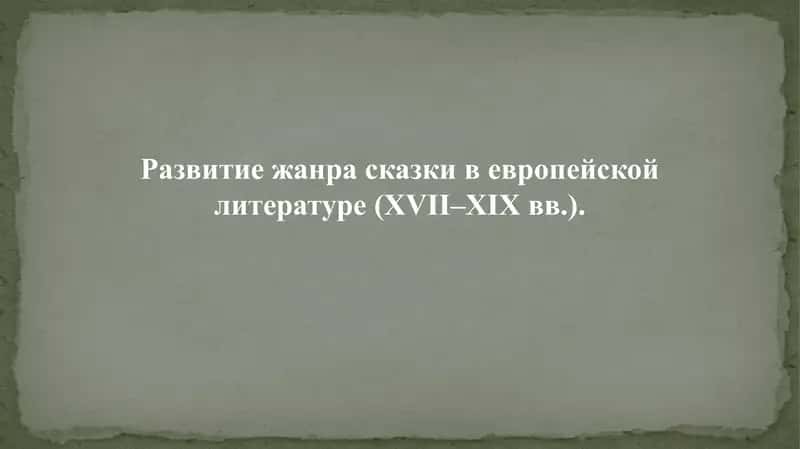 Сказка сказок (Пентамерон)