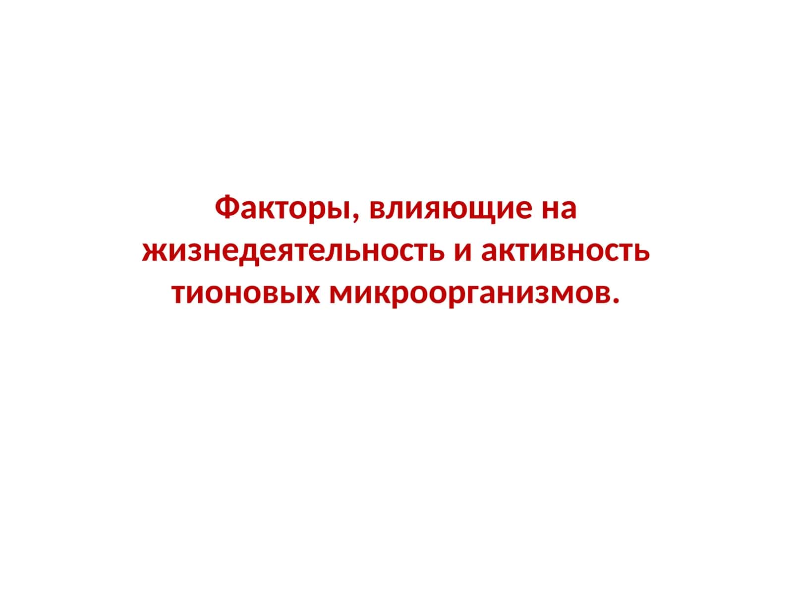 Факторы, влияющие на жизнедеятельность и активность тионовых микроорганизмов