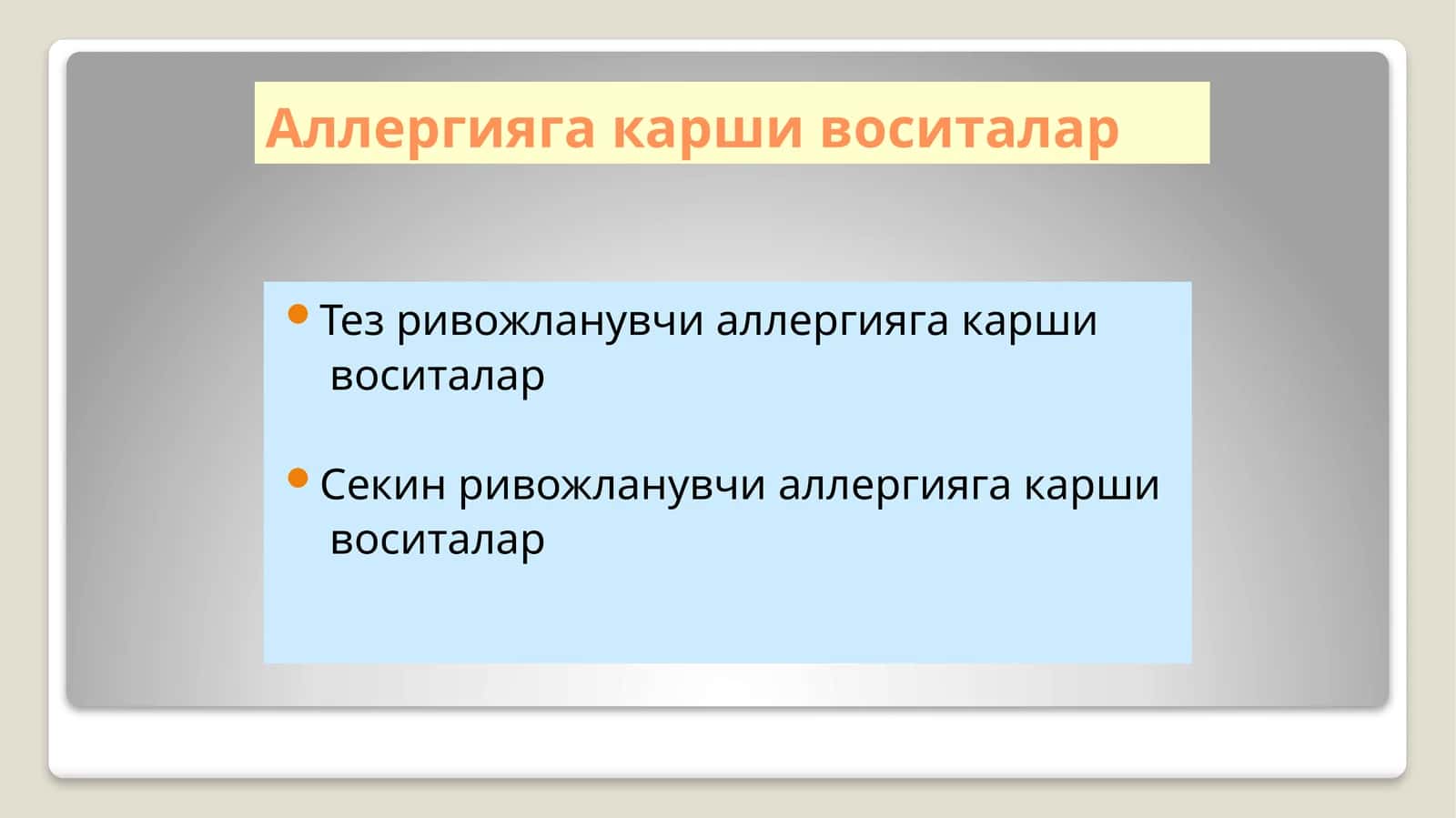 Тез ривожланувчи аллергияга карши воситалар