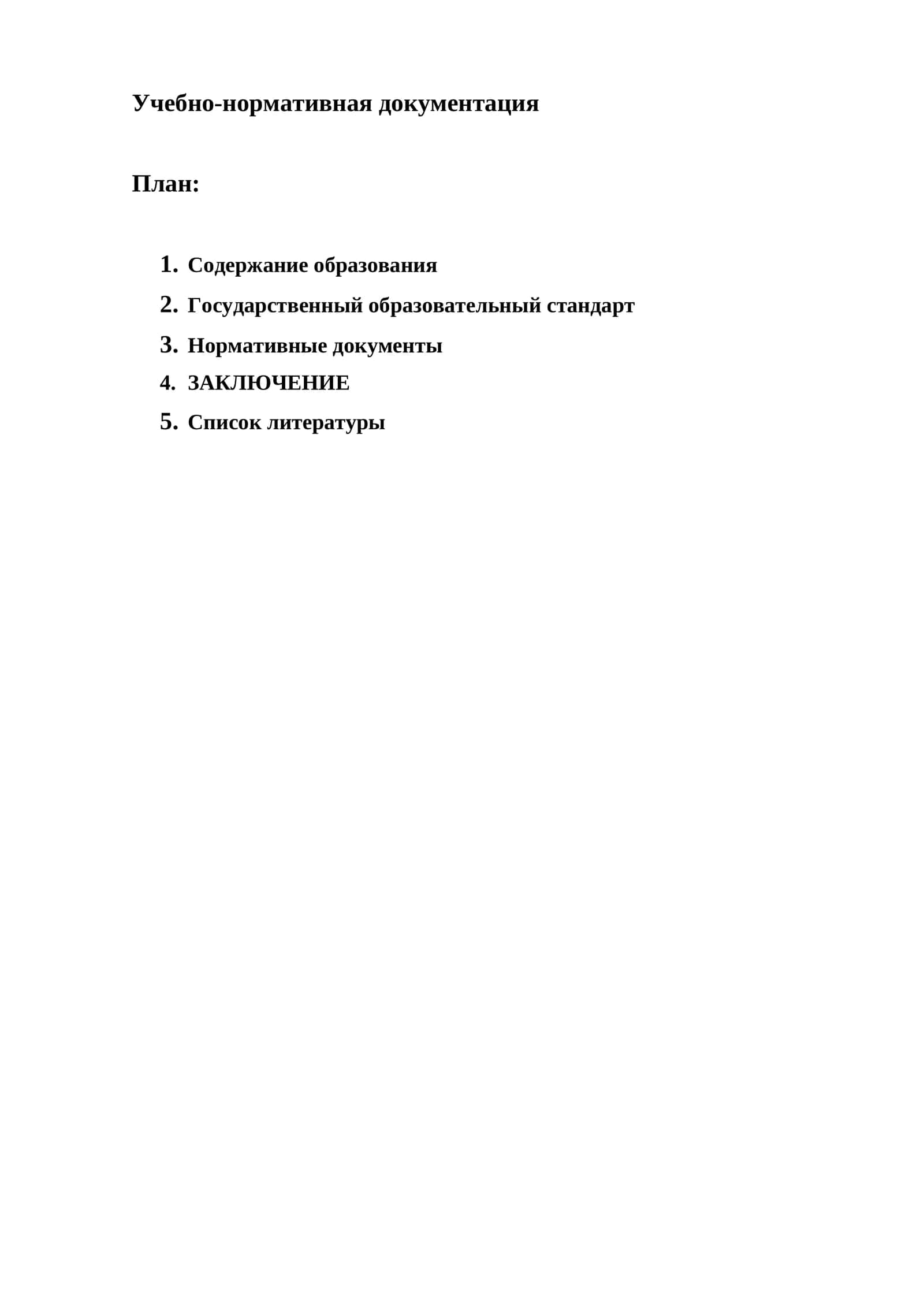 Учебно-нормативная документация