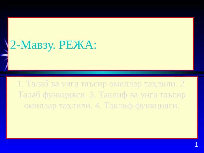 Талаб ва таклифни иқтисодий жиҳатдан таҳлил қилиш