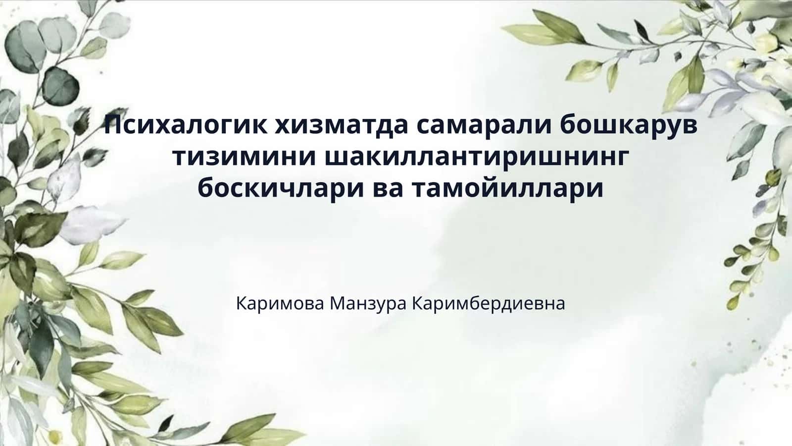 Психалогик хизматда самарали бошкарув тизимини шакиллантиришнинг боскичлари ва тамойиллари
