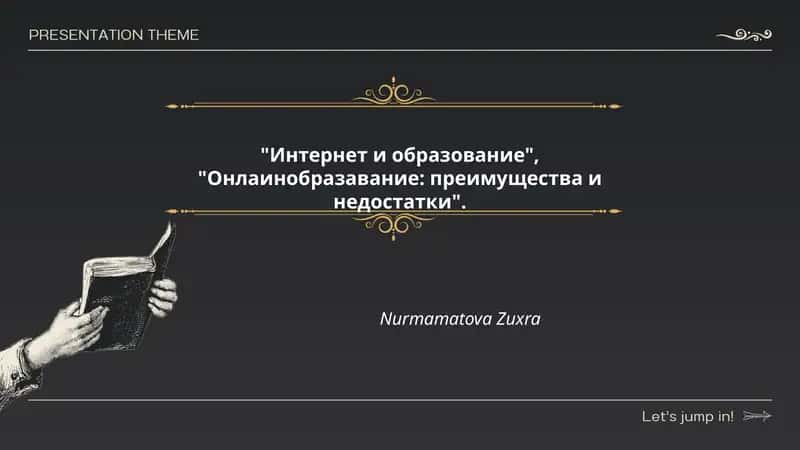 "Интернет и образование", "Онлаинобразавание: преимущества и недостатки"