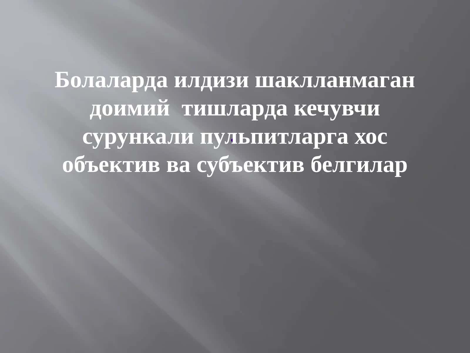 Илдизиш ақлланмаган доимий тишлар
