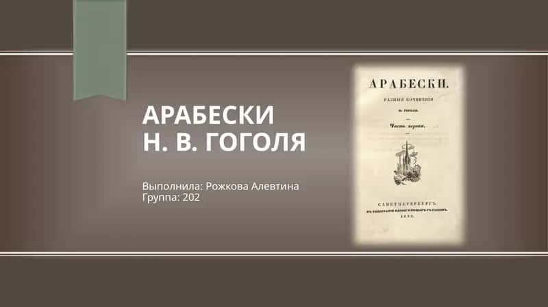 Арабескин. в. гоголя