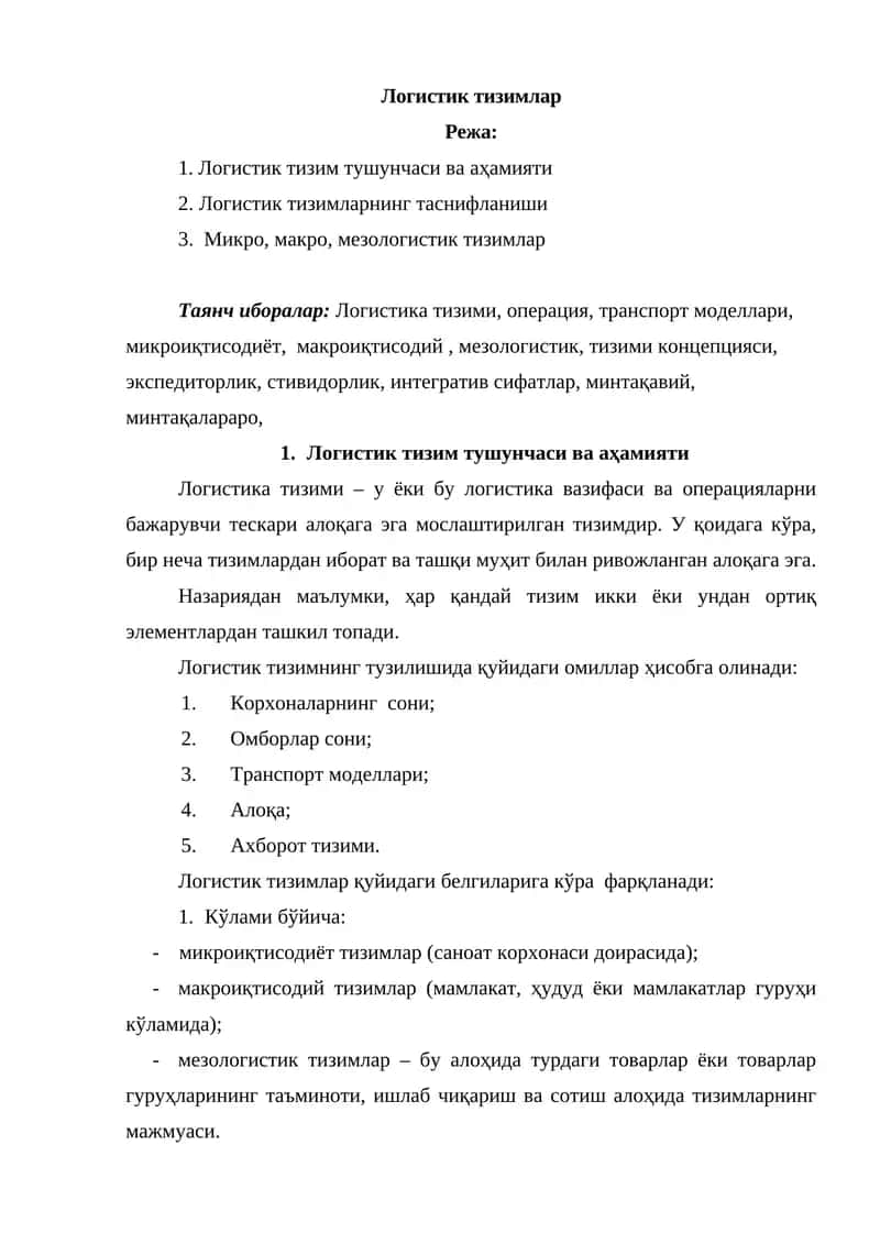 Логистик тизимлар