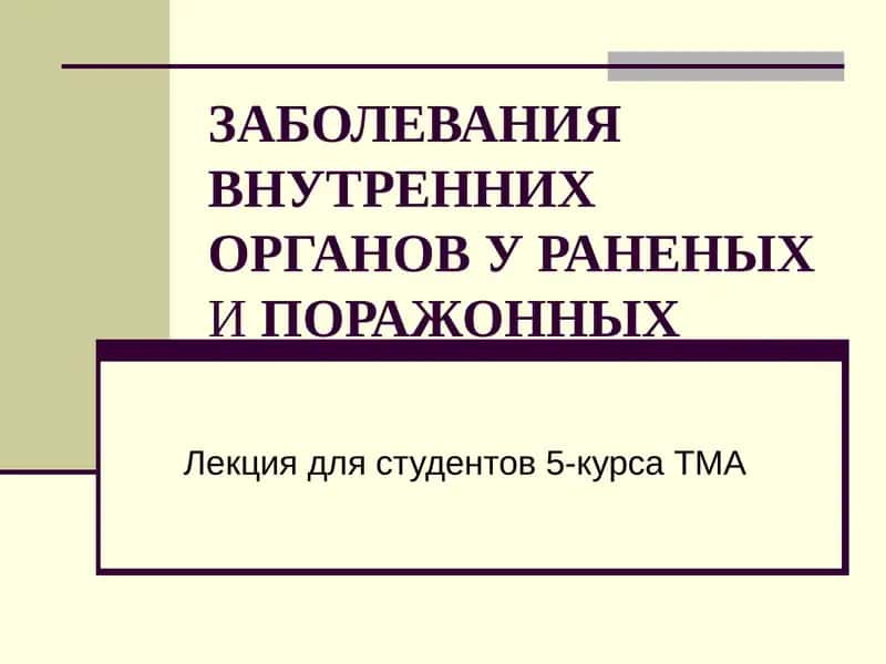 ЗАБОЛЕВАНИЯ ВНУТРЕННИХ ОРГАНОВ У РАНЕНЫХИПОРАЖОННЫХ