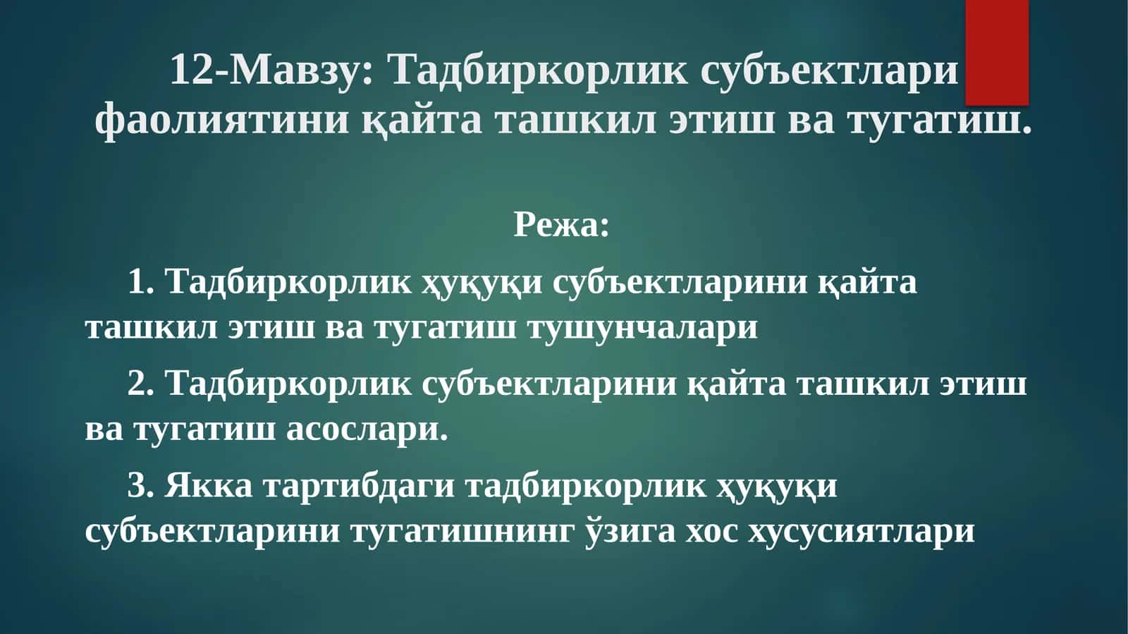 Тадбиркорлик субъектлари фаолиятини қайта ташкил этиш ва тугатиш