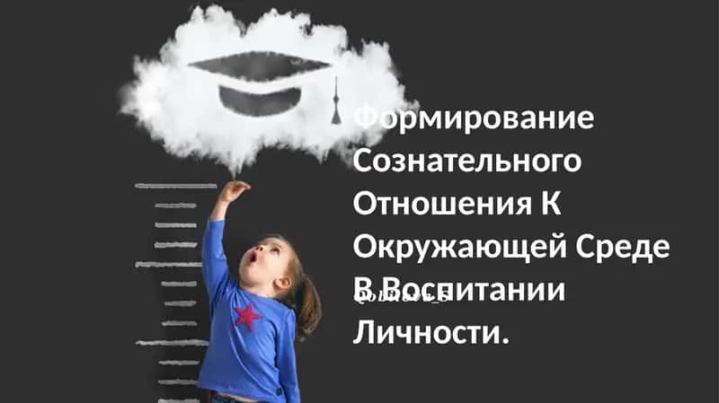 Формирование Сознательного Отношения К Окружающей Среде В Воспитании Личности
