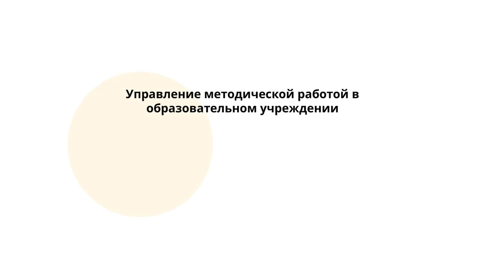 Управление методической работой в образовательном учреждении
