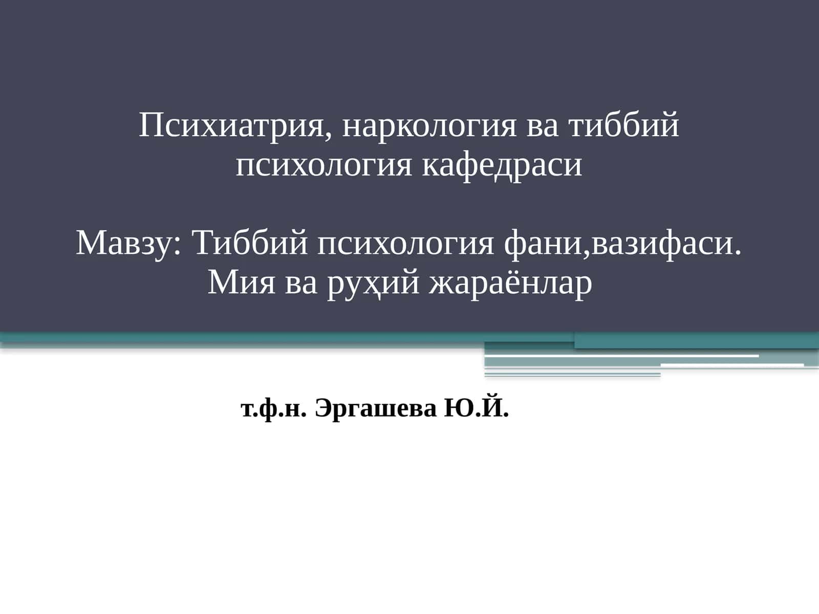 Тиббий психология