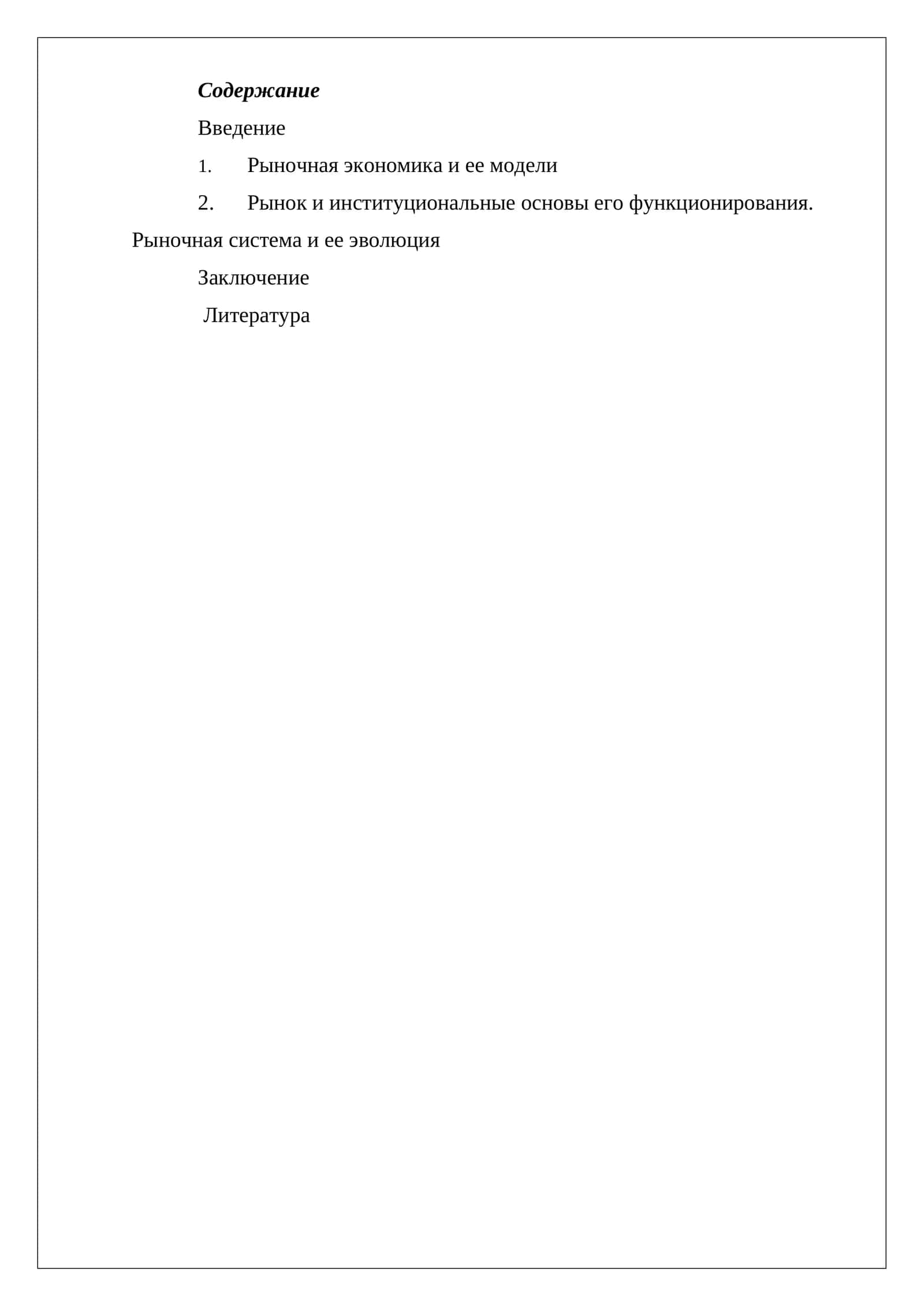 Рыночная модель экономического развития