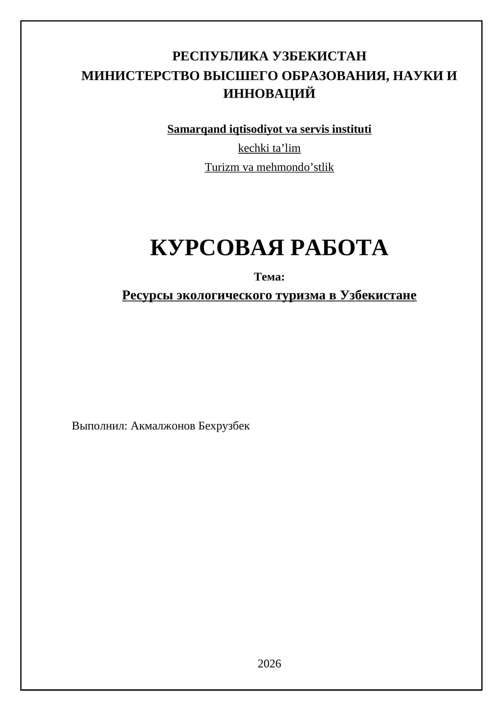 Ресурсы экологического туризма в Узбекистане