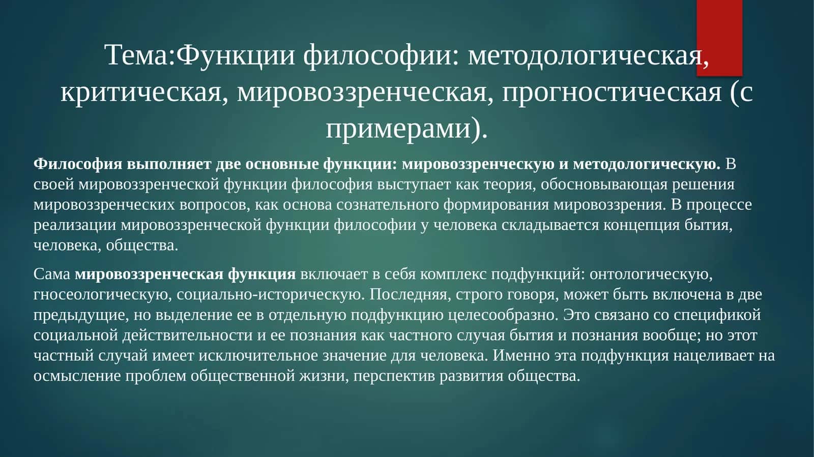 Функции философии: методологическая, критическая, мировоззренческая, прогностическая (с примерами)