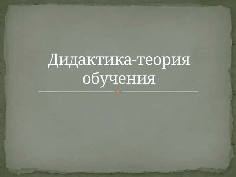 Дидактика-теория обучения