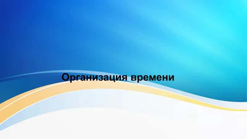 Организация времени