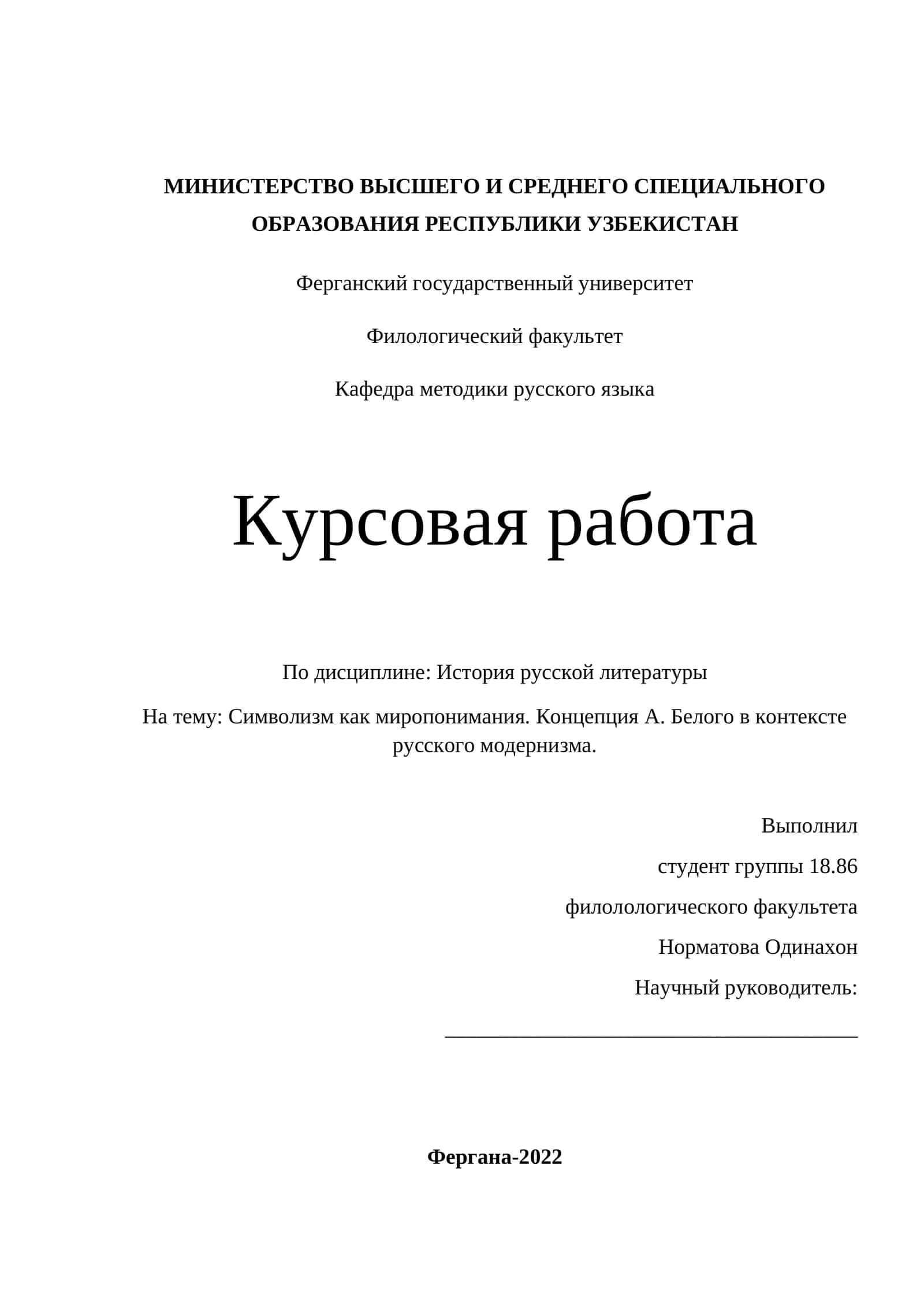 Символизм как миропонимания. Концепция А. Белого в контексте русского модернизма.