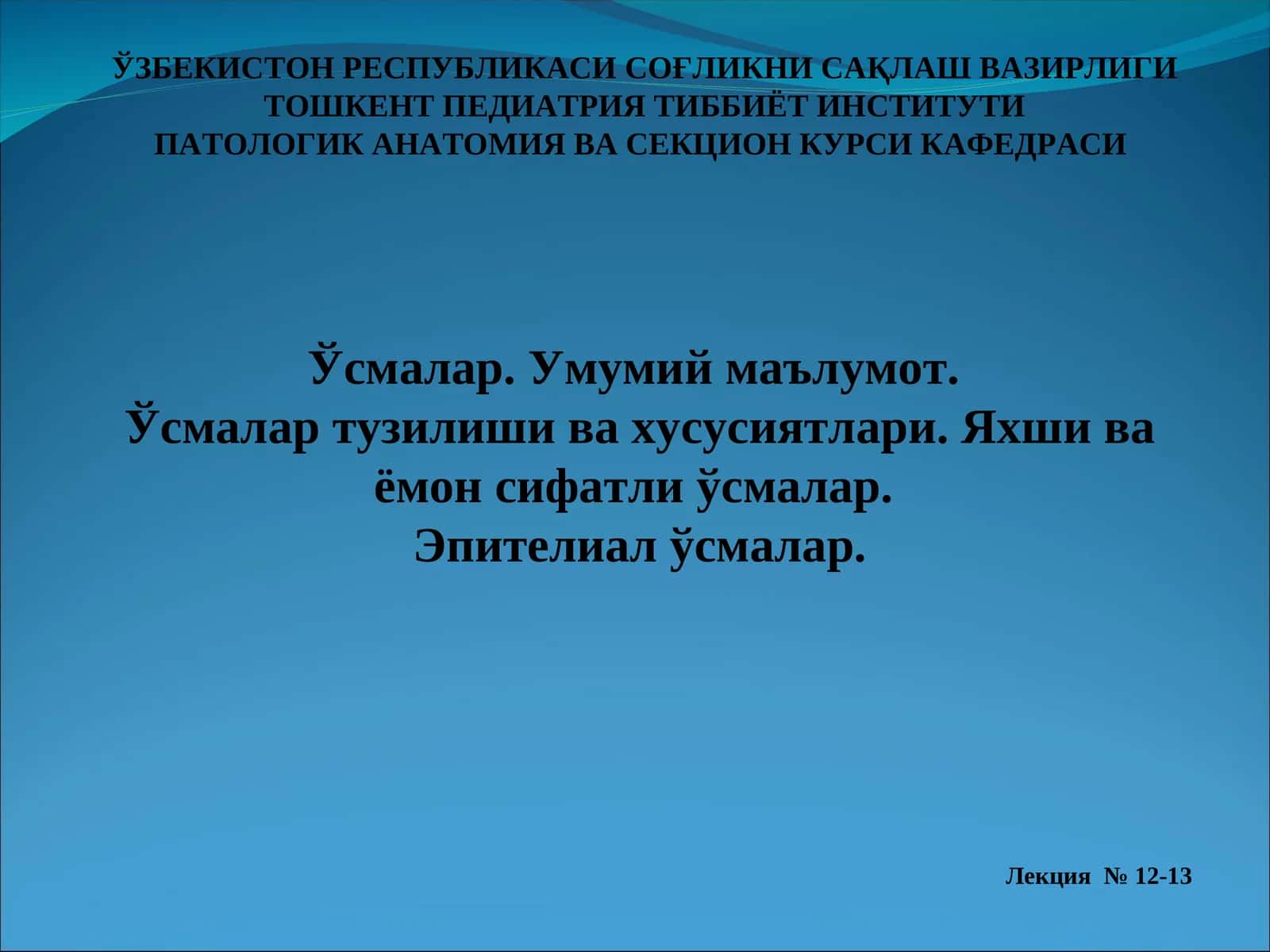 Патологик Анатомия Ва Секция Курси Лекция 12-13