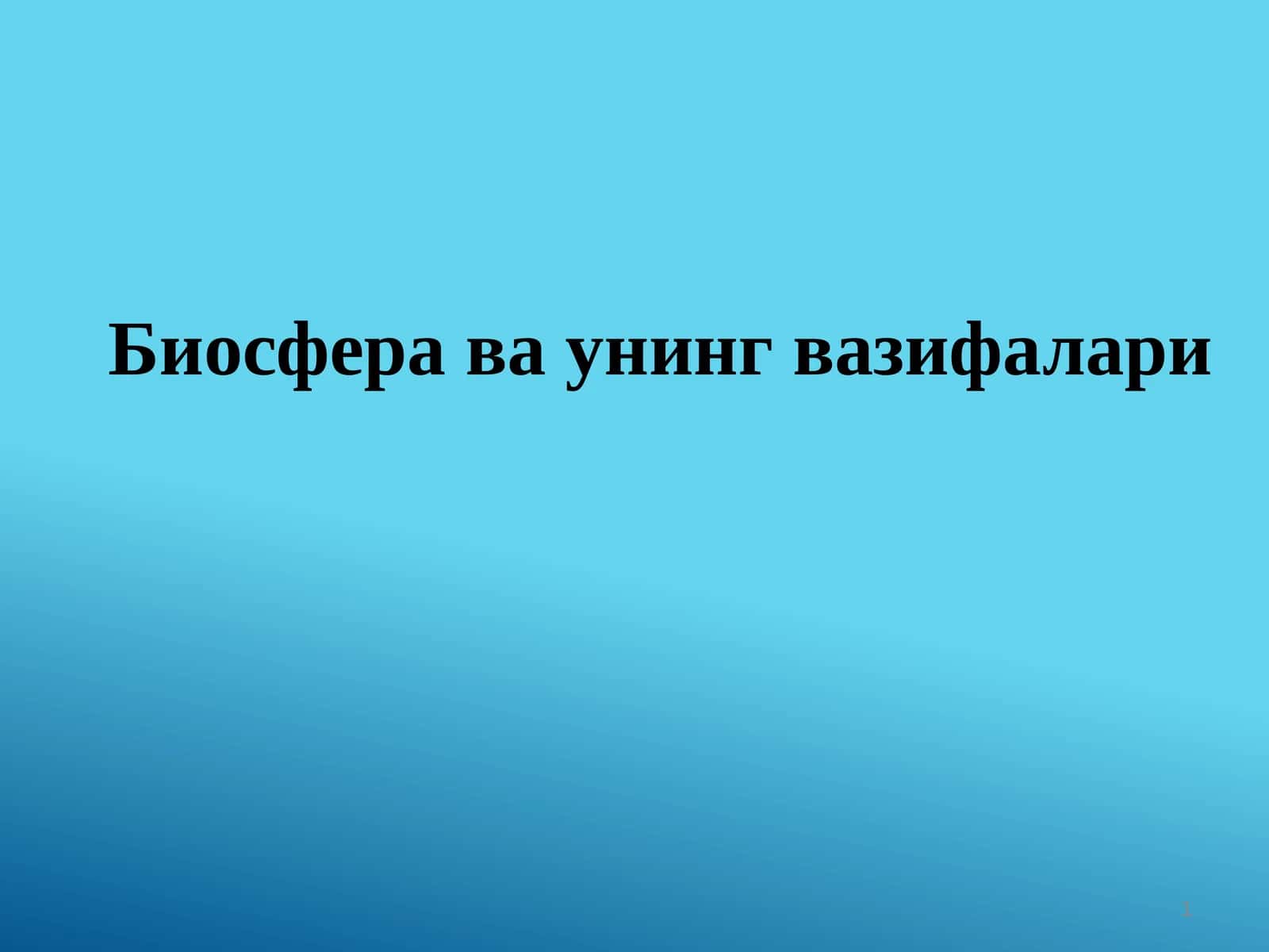 Биосфера ва унинг вазифалари