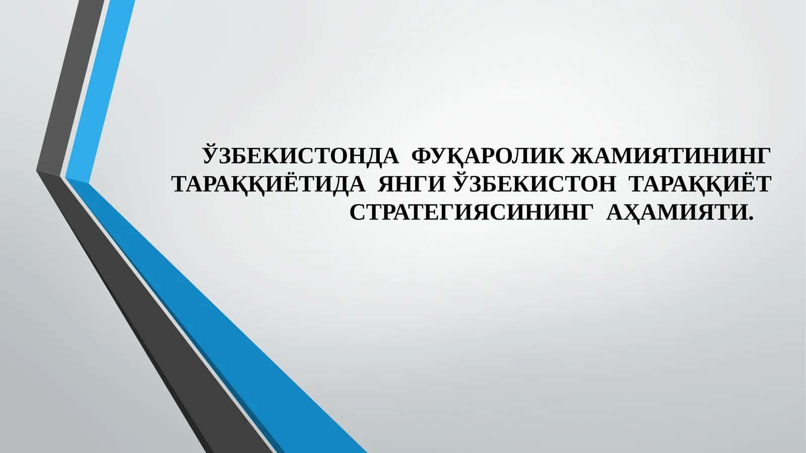 ЎЗБЕКИСТОНДА ФУҚАРОЛИК ЖАМИЯТИНИНГ ТАРАҚҚИЁТИДА ЯНГИ ЎЗБЕКИСТОН ТАРАҚҚИЁТ СТРАТЕГИЯСИНИНГ АҲАМИЯТИ.