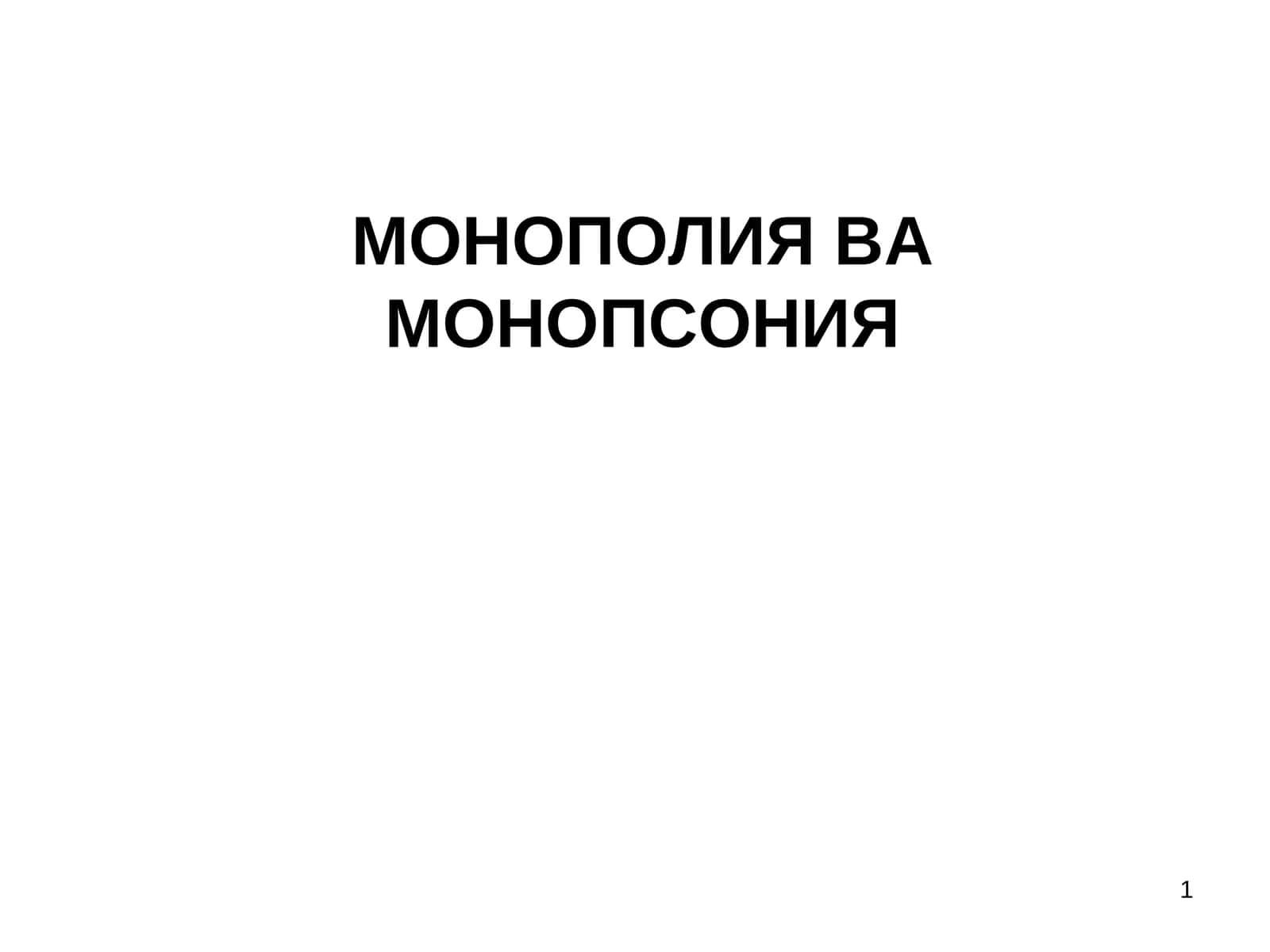 МОНОПОЛИЯ ВА МОНОПСОНИЯ