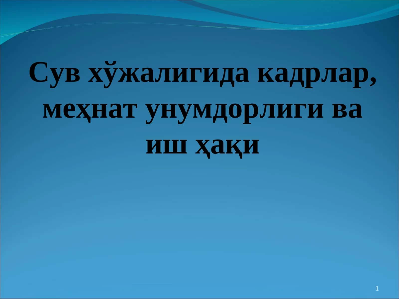 Сув хўжалигида кадрлар, меҳнат унумдорлиги ва иш ҳақи