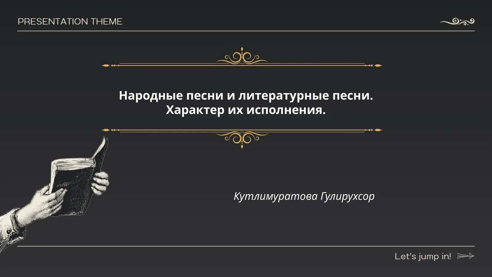 Народные песни и литературные песни. Характер их исполнения