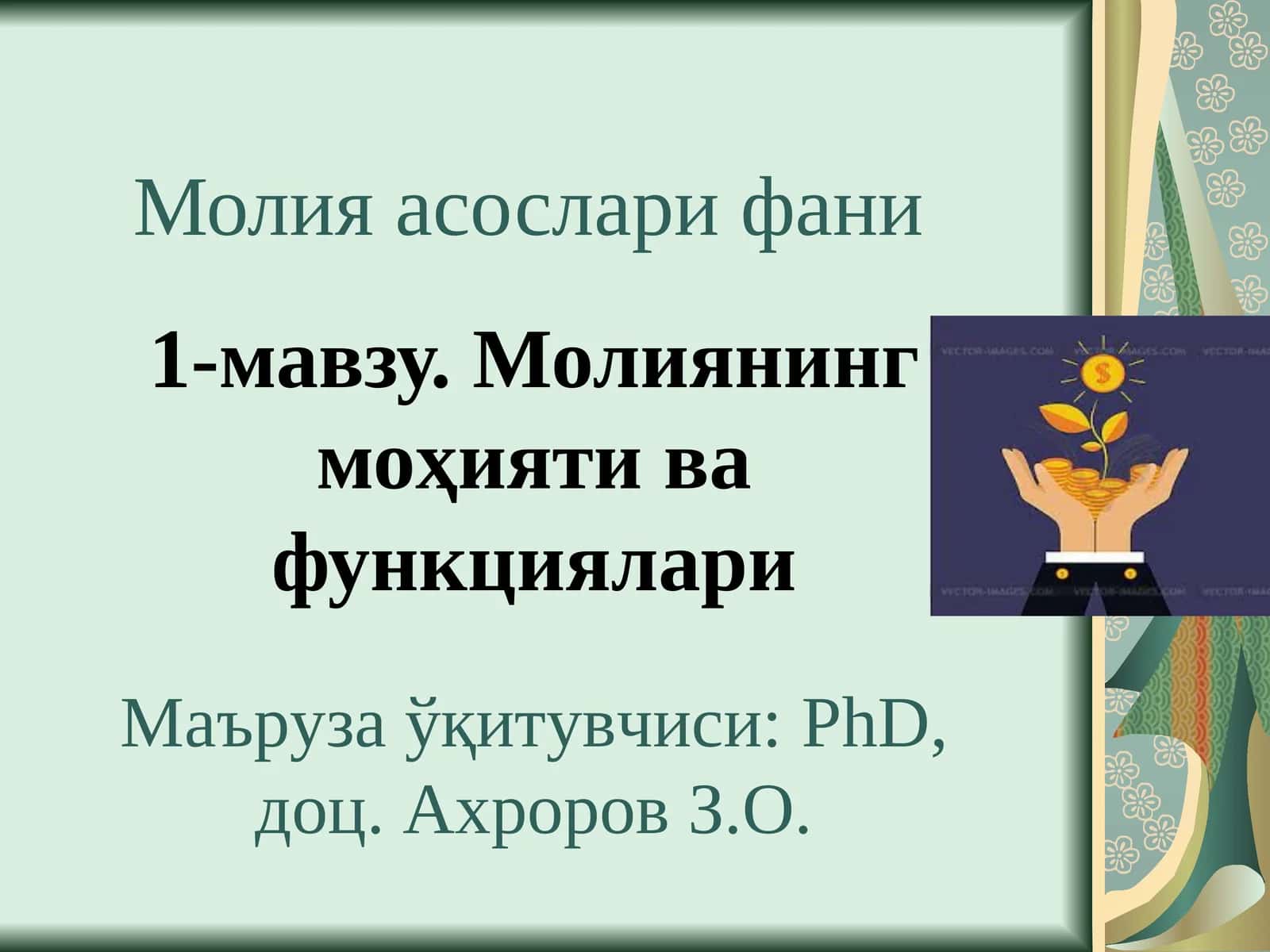 Молияасослари фани