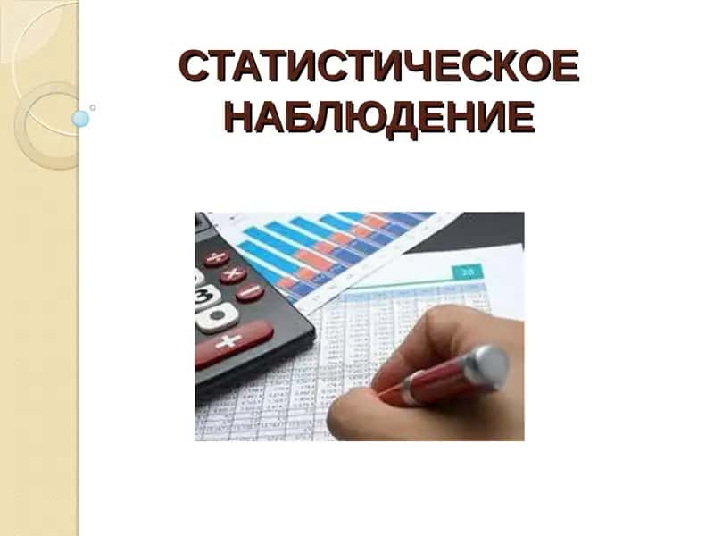 СТАТИСТИЧЕСКОЕ НАБЛЮДЕНИЕ