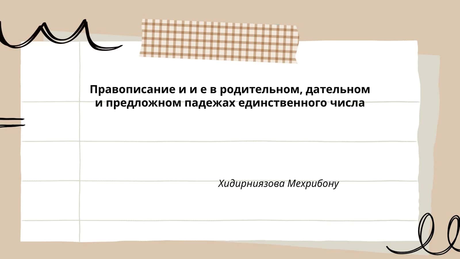 Правописание и и е в родительном, дательном и предложном падежах единственного числа