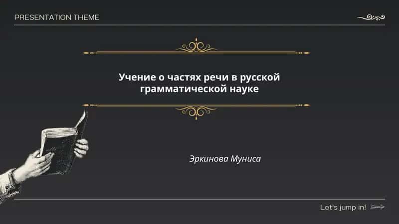 Учение о частях речи в русской грамматической науке