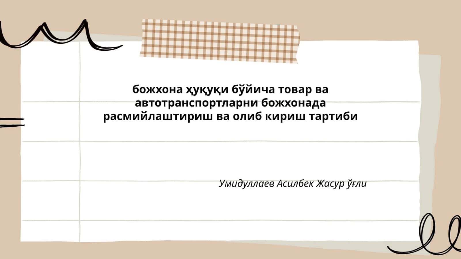 Божхона ҳуқуқи бўйича товар ва автотранспортларни божхонада расмийлаштириш ва олиб кириш тартиби