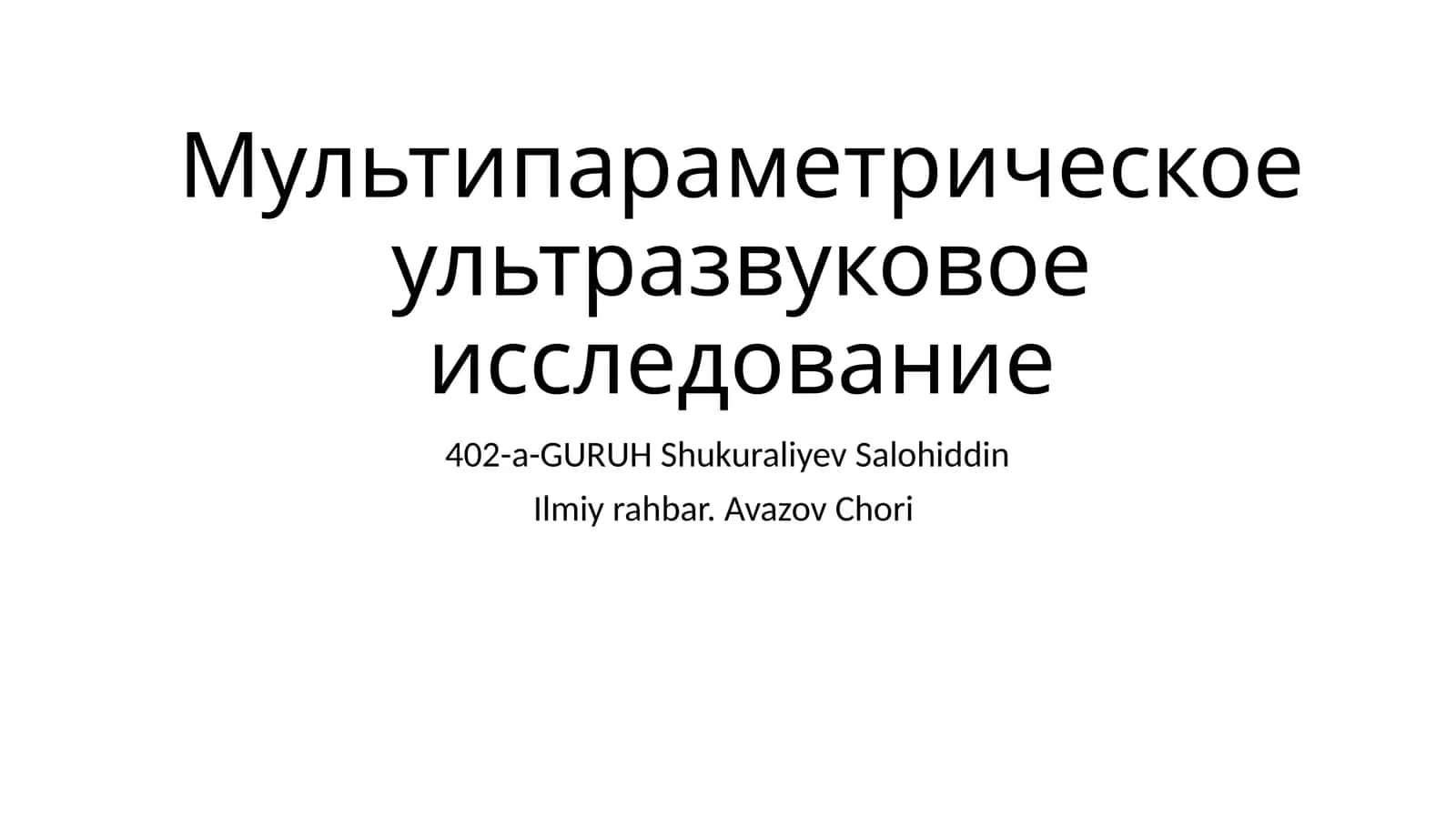 Мультипараметрическое ультразвуковое исследование