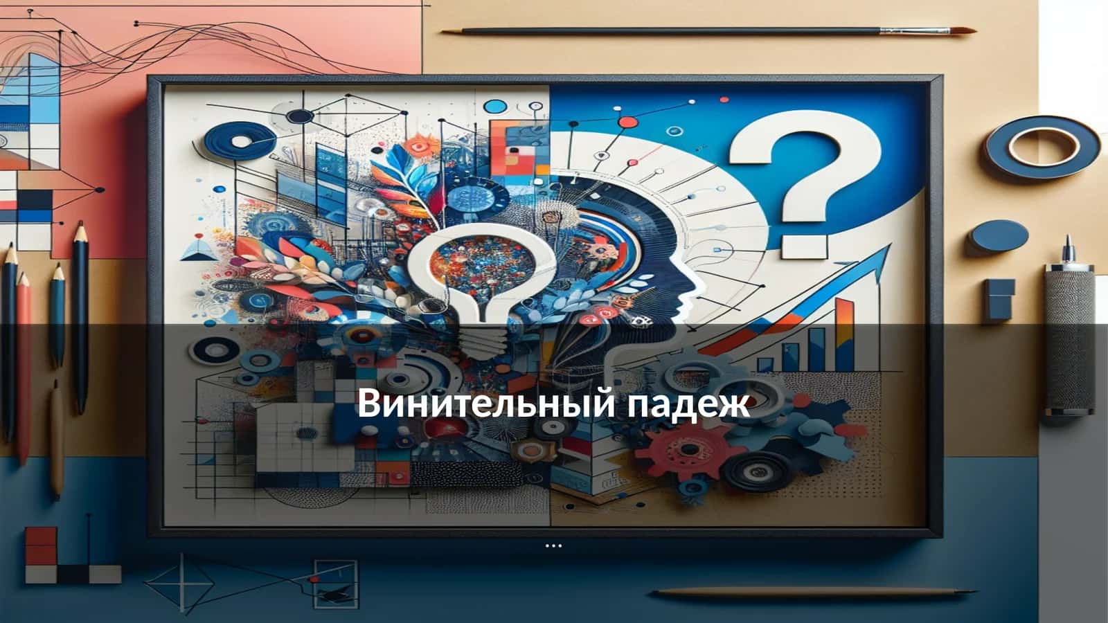 Винительный падеж