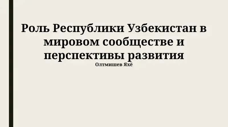 Роль Республики Узбекистан в мировом сообществе и перспективы развития
