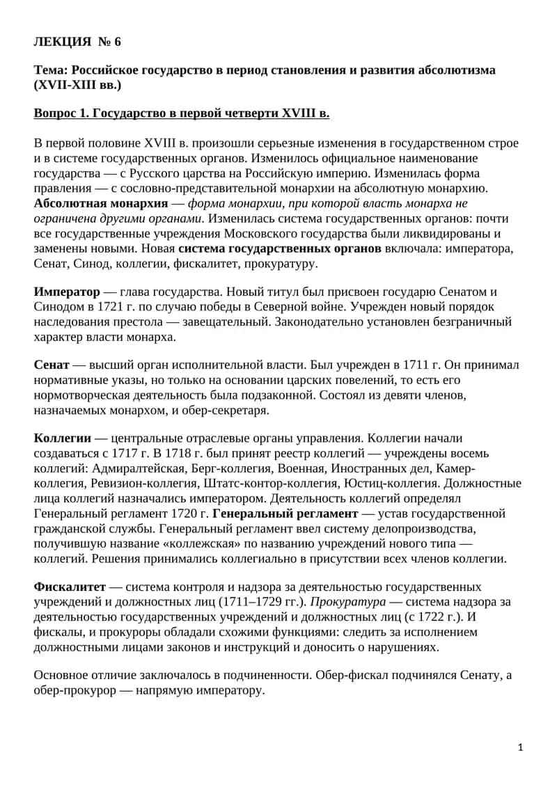 Российское государство в период становления и развития абсолютизма (XVII-XIII вв.)