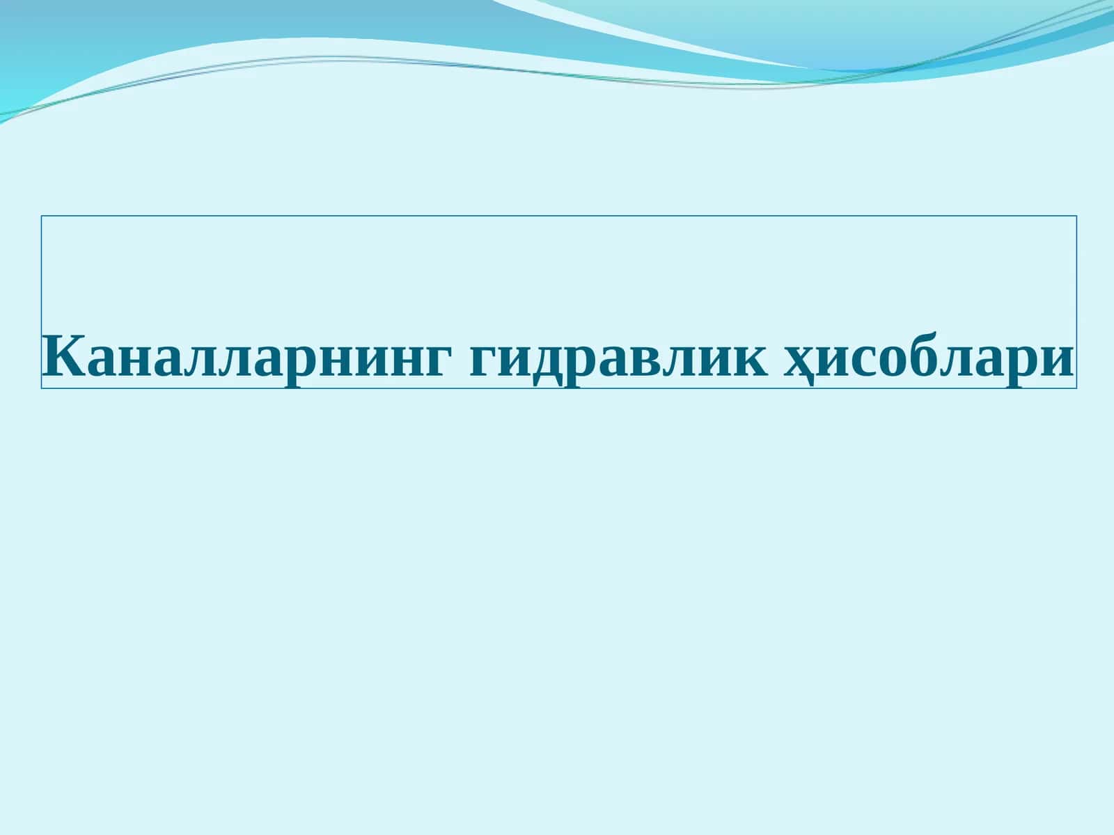 Каналларнинг гидравликҳисоблари