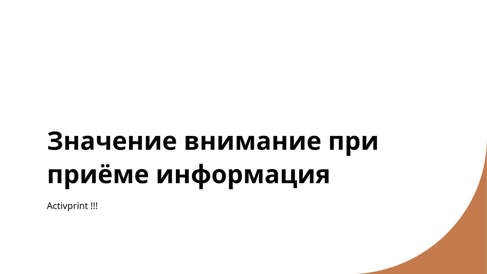 Значение внимание при приёме информация