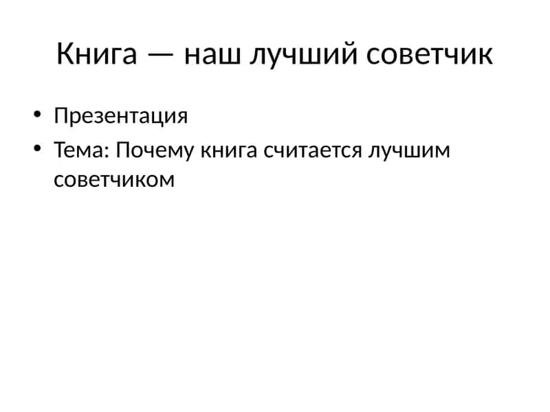 Книга — наш лучший советчик