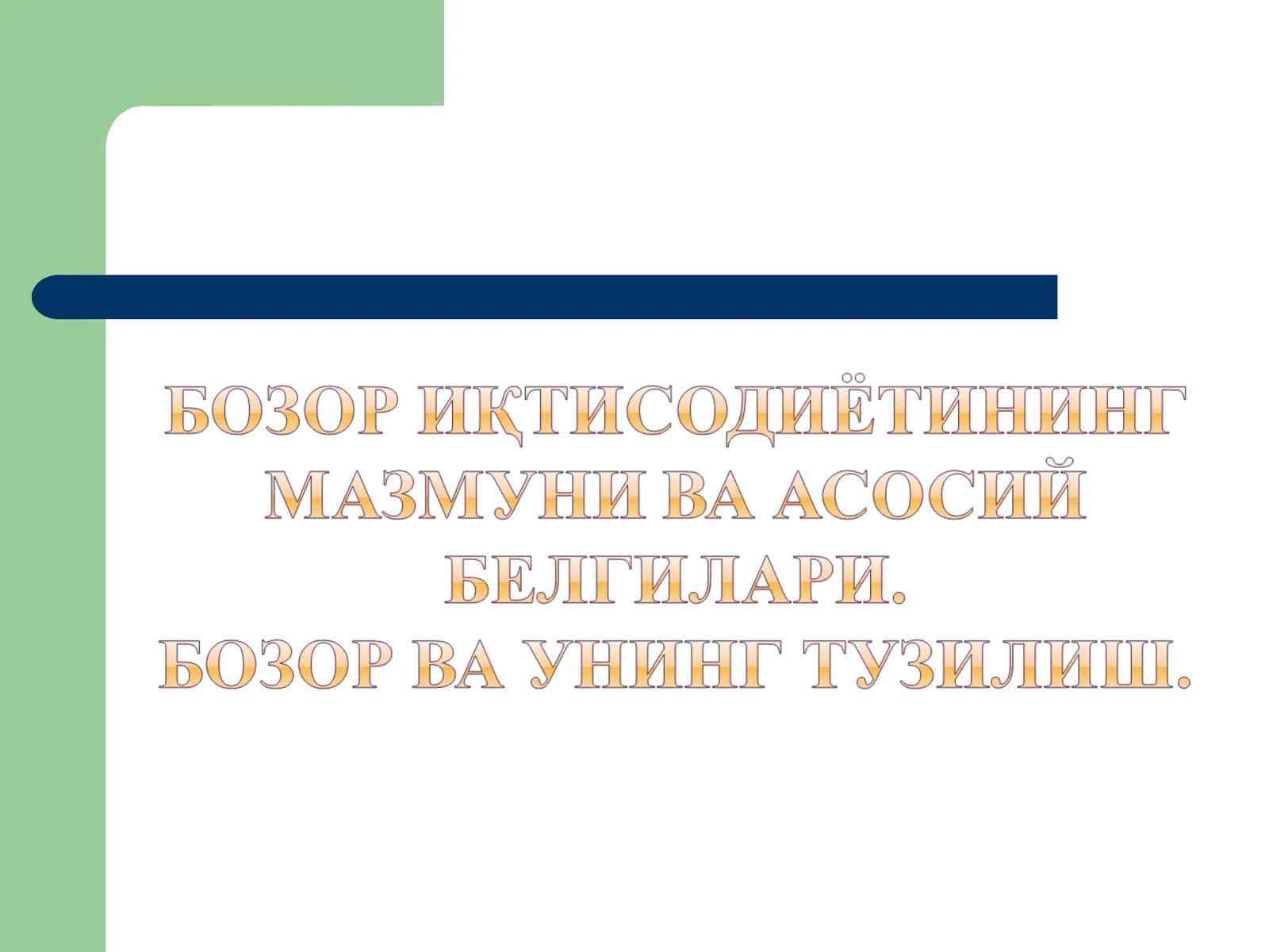 Бозор иқтисодиёти субъектлари