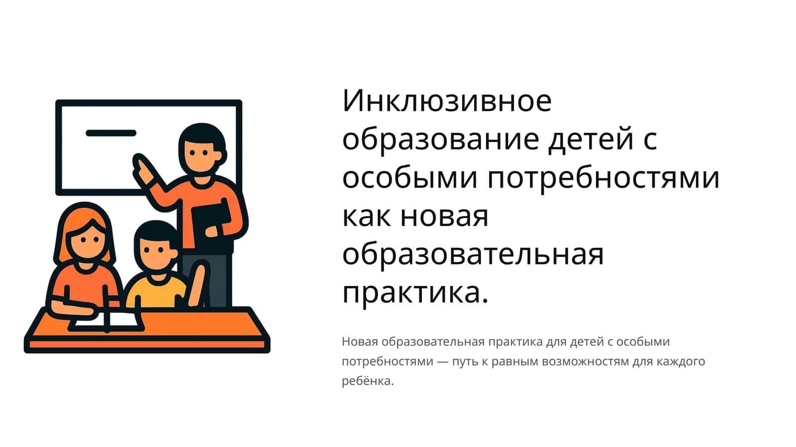 Инклюзивное образование детей с особыми потребностями как новая образовательная практика