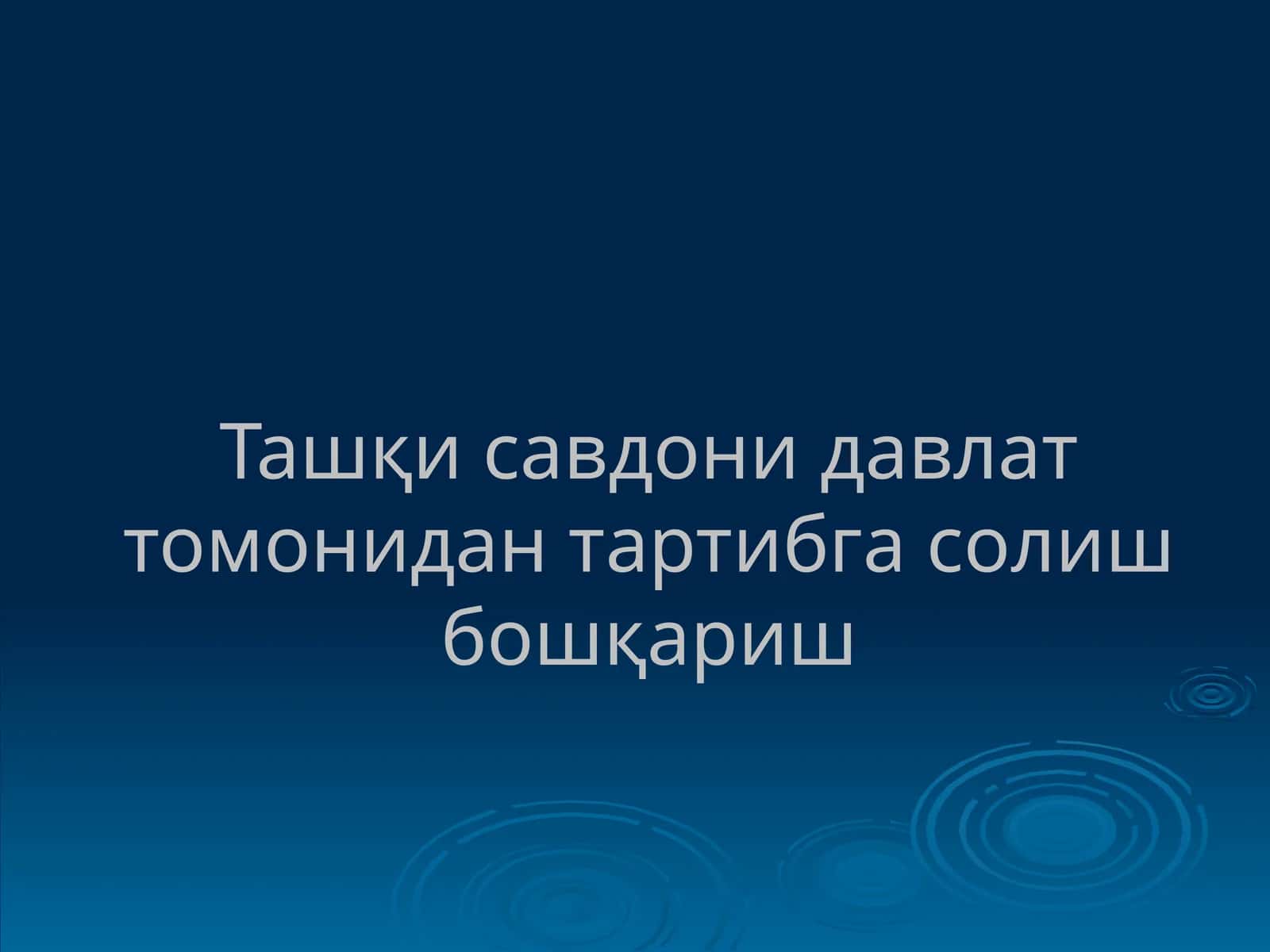 Ташқи савдо - бир мамлакатнинг бошқа мамлакат билан импорт ва экспортдан иборат савдоси